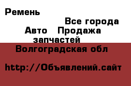 Ремень 6445390, 0006445390, 644539.0, 1000871 - Все города Авто » Продажа запчастей   . Волгоградская обл.